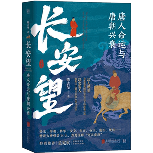 正版包邮 长安望:唐人命运与唐朝兴衰 精讲大唐强者14人 深度诠释何以盛唐 百家讲坛主讲人孟宪实特别推荐 中国史唐朝史历史书籍