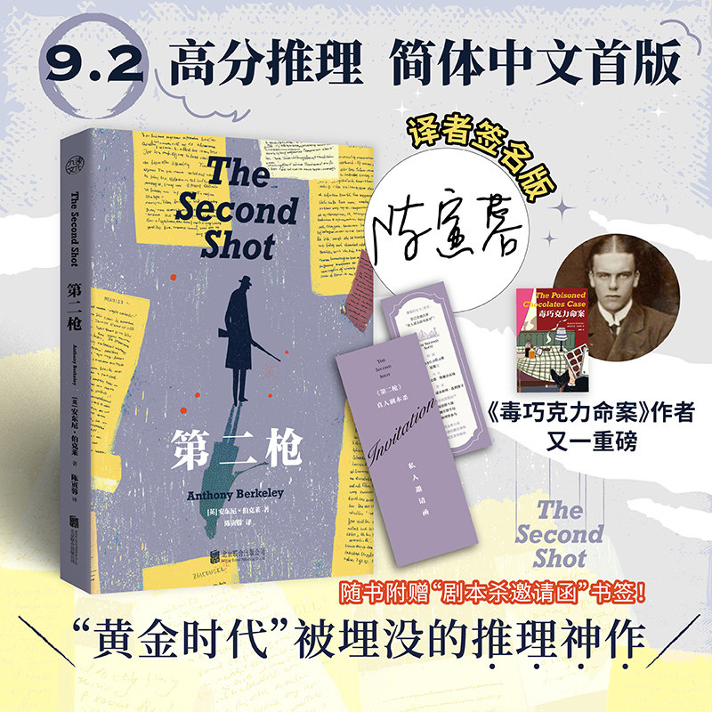 正版包邮 第二枪 安东尼伯克莱著 毒巧克力命案作者 黄金时代被埋没推理神作 真人剧本杀式开局 多重反转悬疑推理长篇畅销小说书籍