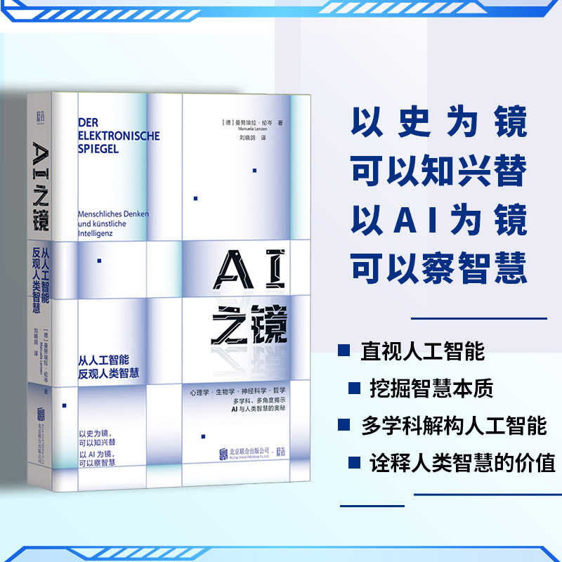 AI之镜从人工智能反观人类智慧