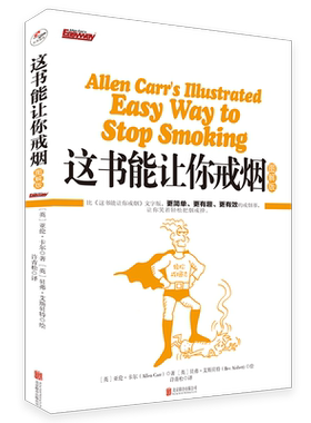 正版现货 这书能让你戒烟:图解版 更简单更有趣更有效的戒烟书让你笑着轻松把烟戒掉 家庭医生健康男士养生保健手册指导方法书籍