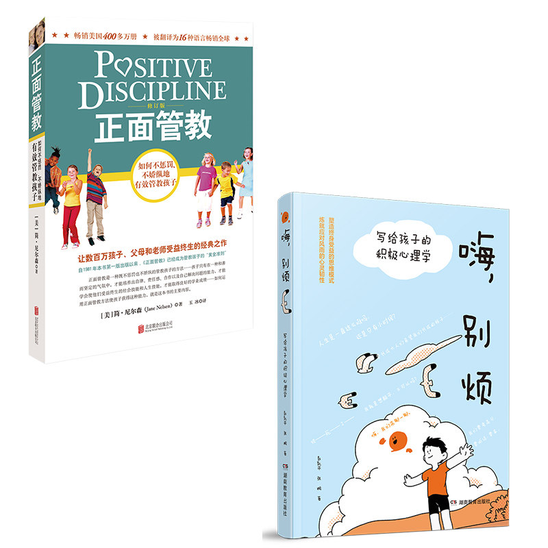 正面管教修订版+嗨，别烦：写给孩子的积极心理学 简尼尔森 彭凯平 不惩罚科学管教孩子帮孩子疏导焦虑烦躁 心理健康教育成长书籍