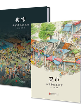 正版现货 菜市夜市全两册 一幅真实生活的全景式长轴画卷 带孩子走进菜市夜市去看去听去感受 童书儿童绘本图画书故事书立体书籍