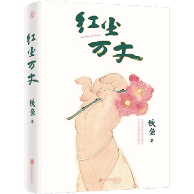 正版包邮红尘万丈铁鱼散文