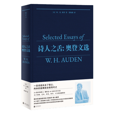 明室正版包邮诗人之舌奥登文选