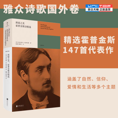 正版包邮斑驳之美霍普金斯诗精选