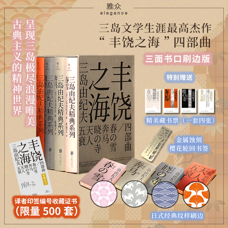 【刷边版+限量收藏卡】 丰饶之海四部曲 [日]三岛由纪夫 呈现美学大师极尽浪漫唯美 古典主义的精神世界 日本经典外国文学小说书籍