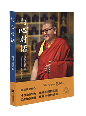 正版包邮 与心对话 向活佛学放心   放下是人生需修的行为艺术课放下过去就是让当下为未来创造力量 抚慰人心哲学知识读物书籍