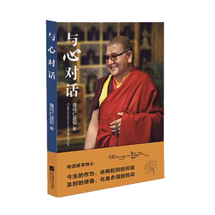正版包邮 与心对话 向活佛学放心   放下是人生需修的行为艺术课放下过去就是让当下为未来创造力量 抚慰人心哲学知识读物书籍