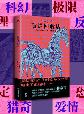官方店包邮 破烂回收店 豆瓣2023年度图书 日本星云奖小林泰三 科幻 醉步男 恐怖 悬疑 惊悚小说外国小说