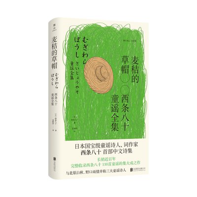 正版现货 麦秸的草帽：西条八十童谣全集 [日]西条八十 一百三十八首童谣  外国诗歌童谣文学