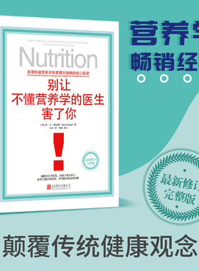 官方店正版别让不懂营养学的医生害了你 营养学畅销经典 精装 保健养生医学保养家庭饮食健康失传的营养学补充疗法生活百科书籍