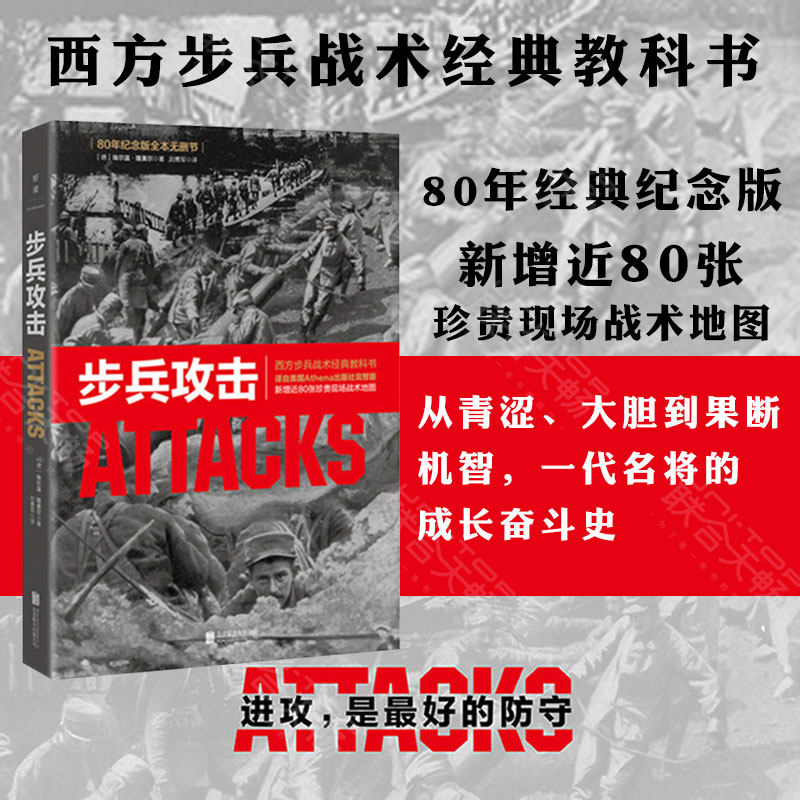 步兵攻击 80年纪念版全本无删节02新增近80张珍贵现场战术地图 政治