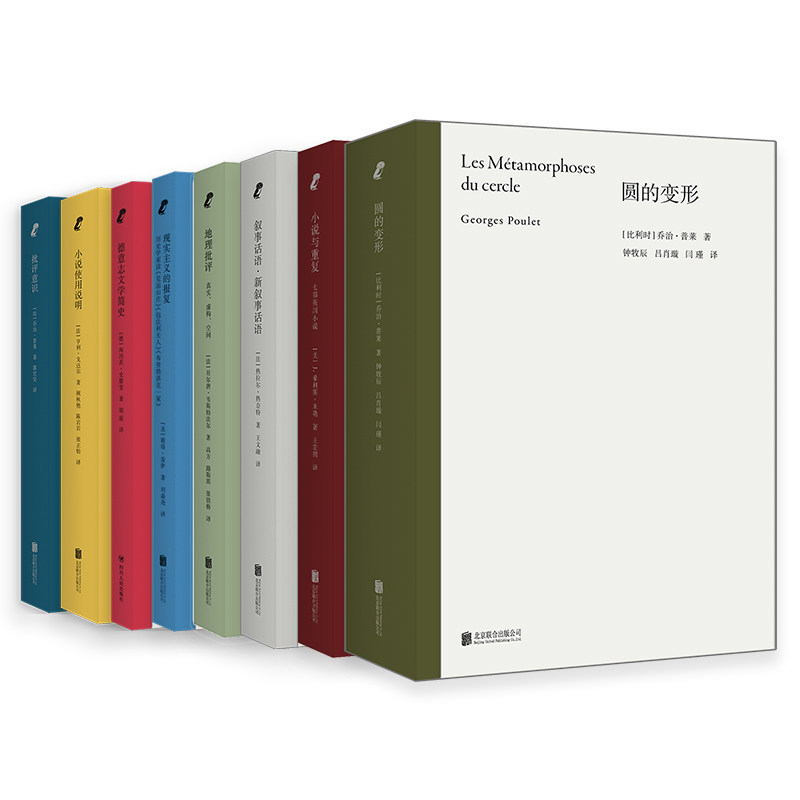 正版包邮 论文学8册:圆的变形+小说与重复+叙事话语+批评意识+地理批评+现实主义的报复+小说使用说明+德意志文学简史文学理论研究