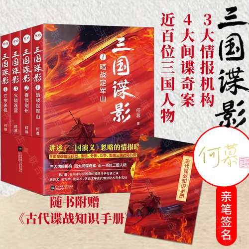 官方店包邮三国谍影全4册历史