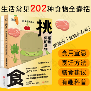 贴身 挑食 202种食物轻松搞定日常营养学生活科普 包邮 知乎出品 食物食栗派著绘解剖生活中常见 食物小百科 解剖你 现货 正版