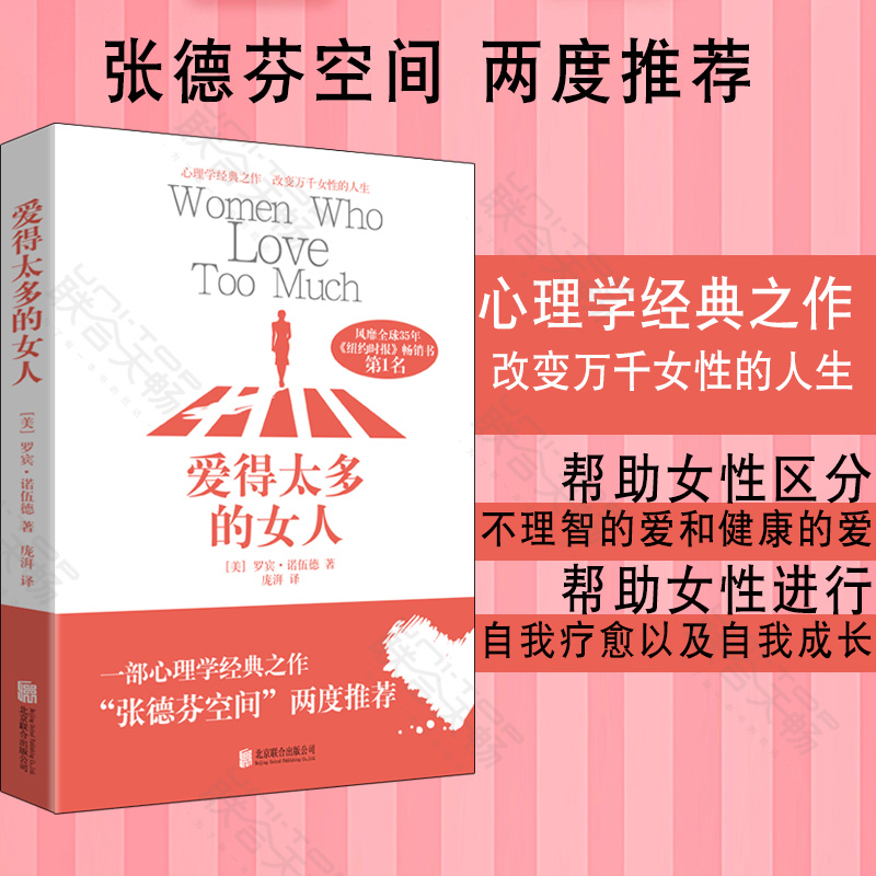 正版包邮 爱得太多的女人(新版) 纽约时报畅销书 张德芬空间两度推荐 改变万千女性的人生 心理学女性恋爱指南情感操控畅销书籍