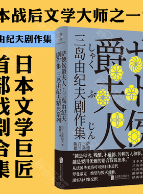 现货包邮 萨德侯爵夫人：三岛由纪夫剧作集 从法国华美洛可可到日本近代罗曼蒂克 日本文学巨匠三岛由纪夫代表戏剧合集
