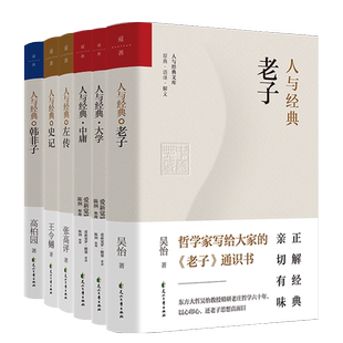 官方店包邮 人与经典系列套装8册大学 韩非子 老子 史记 说文解字 易经系辞传 中庸 左传 哲学家写给大家的通识书 哲学传统文化