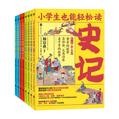 官方正版小学生也能轻松读史记