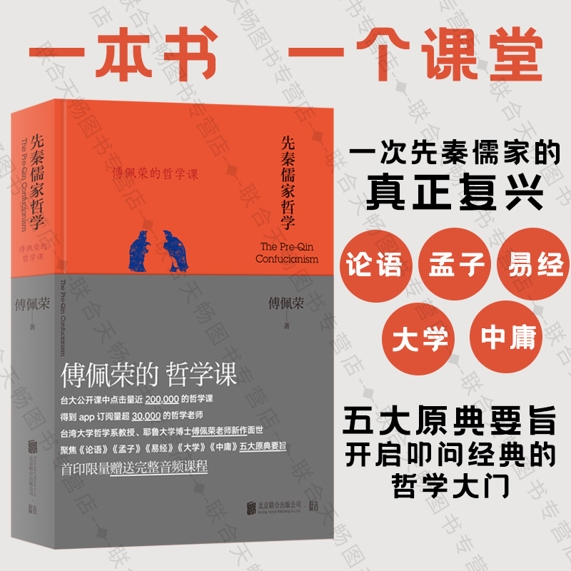 正版包邮傅佩荣的哲学课先秦儒家哲学聚焦论语孟子易经大学中庸五大原典要旨开启叩问经典哲学大门宗教哲学中国古代哲学书籍-封面