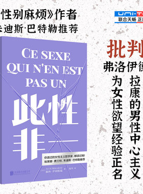 正版包邮 此性非一 批判弗洛伊德拉康的男性中心主义 为女性欲望经验正名 性别麻烦作者朱迪斯·巴特勒推荐女性主义进阶书经典书籍