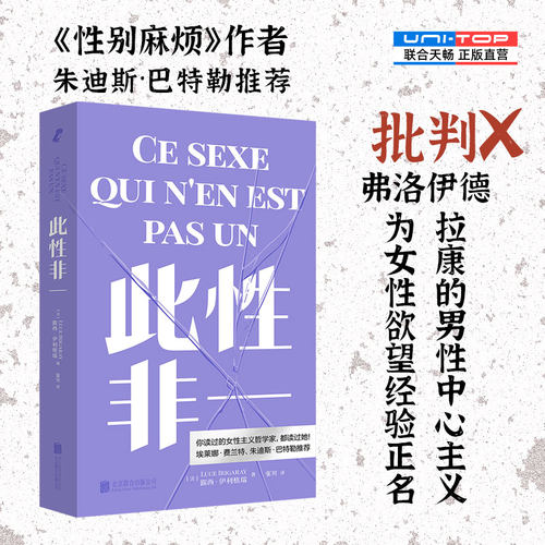 正版包邮此性非一女性主义书籍
