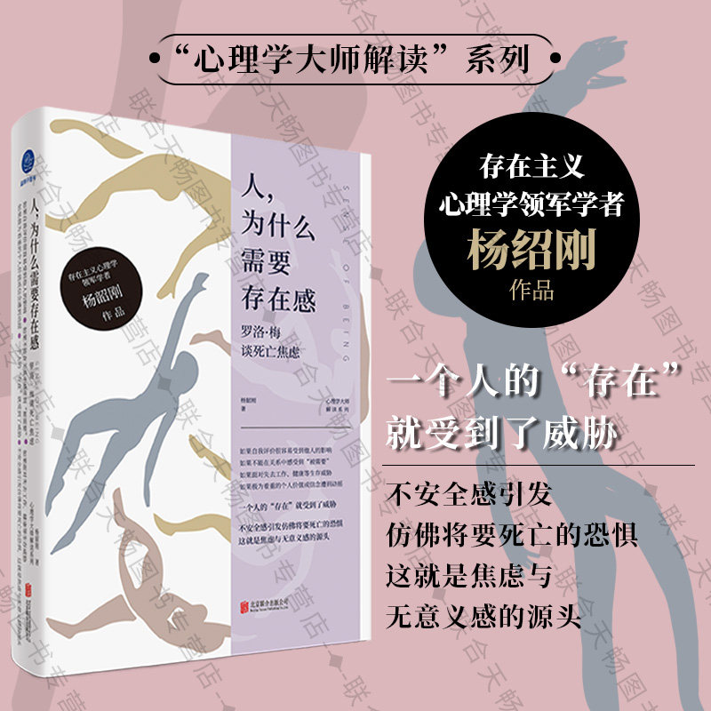 正版包邮 人 为什么需要存在感:罗洛·梅谈死亡焦虑 杨韶刚著 解读存在主义心理学 入门读物 失业迷茫焦虑低落心理学分析社科书籍