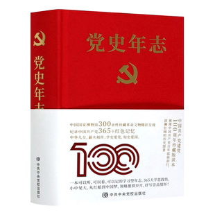 【团购有优惠】党史年志:中国共产党365个红色记忆 中央党校中国国家博物馆权威撰写编审 2021年百年党建读物 100周年珍藏读本