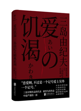 正版包邮 爱的饥渴 三岛由纪夫 早期作品的代表 被誉为其作品中*严谨的一部 恋爱小说 日本经典畅销文学小说