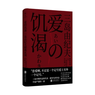 正版包邮 爱的饥渴 三岛由纪夫 早期作品的代表 被誉为其作品中*严谨的一部 恋爱小说 日本经典畅销文学小说