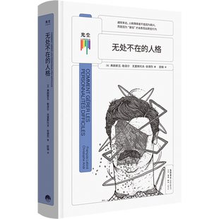 【樊登APP推荐】看心理系列:无处不在的人格 克里斯托夫安德烈著人格障碍深度剖析帮助了解自己理解并接受他人 心理学分析自助书籍