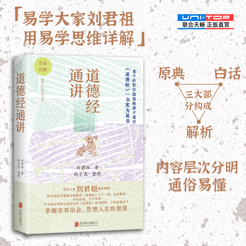 正版包邮道德经通讲刘君祖著