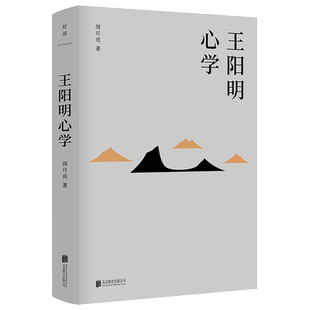 官方包邮 王阳明心学2024全新修订版 心学名家周月亮著 全面解读知行合一理念和阳明心学的经典读本 中国哲学人生哲学畅销书籍正版