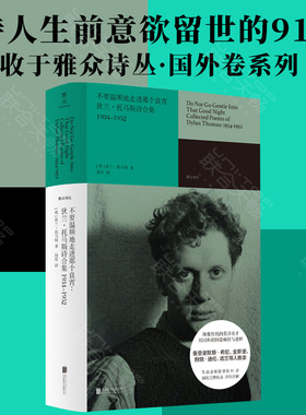 官方现货包邮 不要温顺地走进那个良宵:狄兰·托马斯诗合集 海岸译本 1934-1952收录各时期诗作273首雅众诗丛国外卷诗词歌外国文学