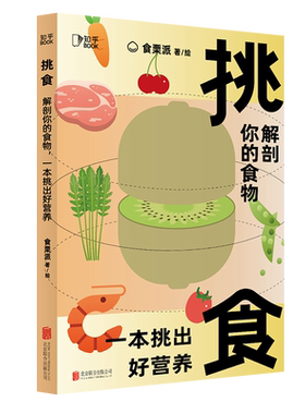 官方店挑食解剖你的食物