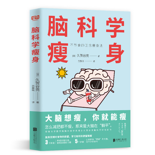 官方店包邮脑科学瘦身心理学
