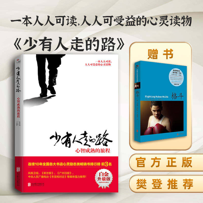 少有人走的路1心智成熟的旅程 斯科特派克樊登推荐青年励志成长成功经典心灵提升个人修养修心养性提升畅销书籍高性价比高么？