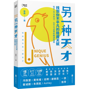 【河森堡等推荐 知乎评分9.0】现货包邮 另一种天才:找到你不平凡的隐藏天赋 B站up主柴桑著  头脑工具科普心灵励志自我成长书籍
