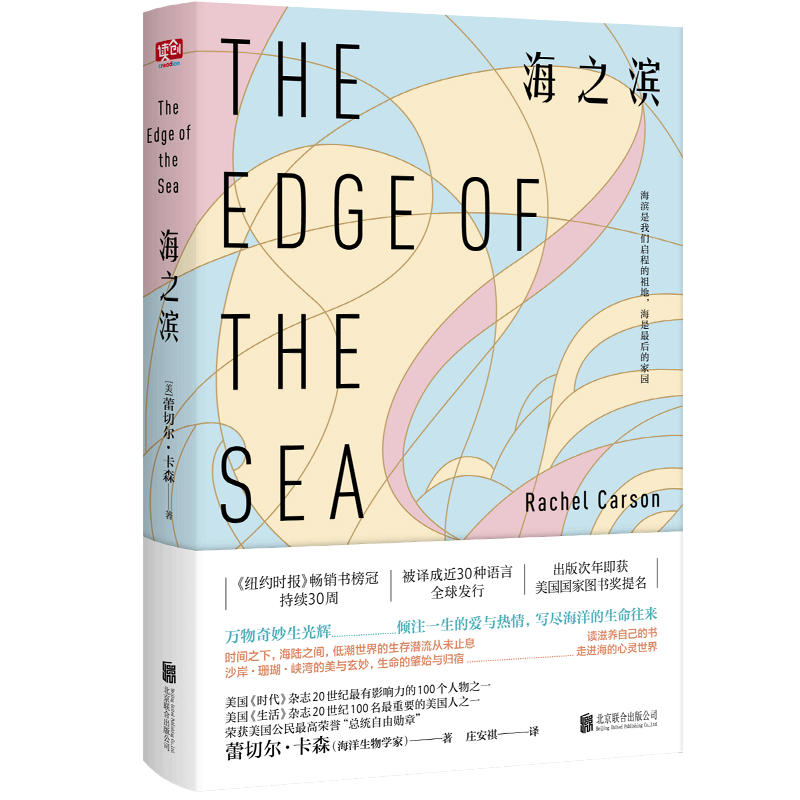 正版现货 海之滨 纽约时报畅销书榜冠持续30周美国*伟大的自然作家蕾切尔卡森海洋终章经典译本外国文学散文小说书籍畅销书