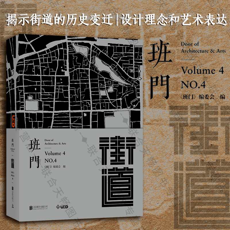 正版包邮 班门·街道 班门MOOK系列 中外古今街道的纸上壮游 揭示街道的历史变迁设计理念艺术表达 citywalk设计艺术类书籍畅销书