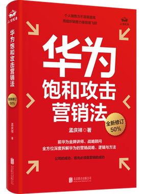 官方店华为饱和攻击营销法修订版
