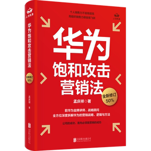 官方店包邮 华为饱和攻击营销法 全新修订版 孟庆祥著 内部视角亲身经历专业角度营销实践 销售管理战略企业管理社科书籍