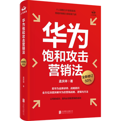 官方店华为饱和攻击营销法修订版