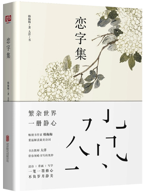 正版现货  恋字集  秘密花园后现象级畅销书 一笔一墨修心不负岁月静美 字帖文学诗词类书籍畅销书