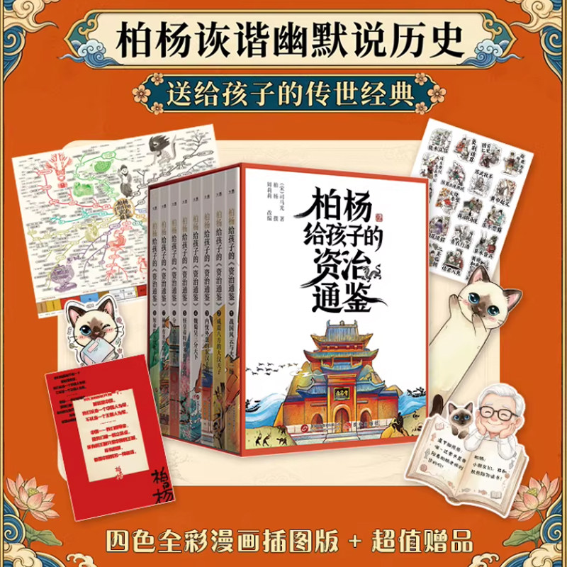 正版包邮 柏杨给孩子的资治通鉴全8册 全彩漫画插图版 诙谐幽默说历史送给孩子的传世经典 北大教授张帆陈晓明推荐 儿童历史故事