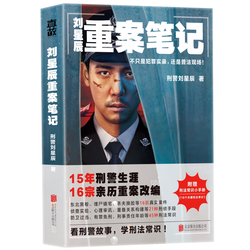 官方正版包邮 刘星辰重案笔记 不只是犯罪实录还是普法现场15年刑警生涯16宗亲历重案改编 真实故事 刑侦悬疑小说