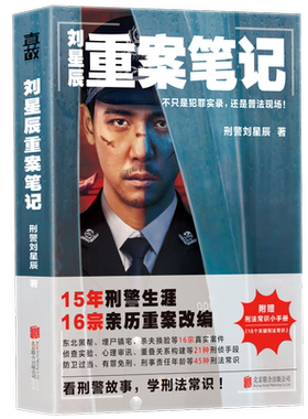 官方店刘星辰重案笔记悬疑小说