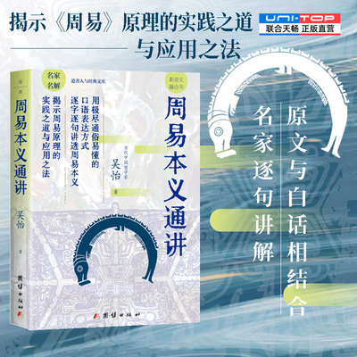 正版包邮周易本义通讲中国哲学