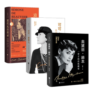正版包邮 各界杰出女性传记:波伏瓦访谈录+可可香奈儿传记+奥黛丽赫本传记 献给所有渴望成长的独立女性 励志畅销书文学时尚电影