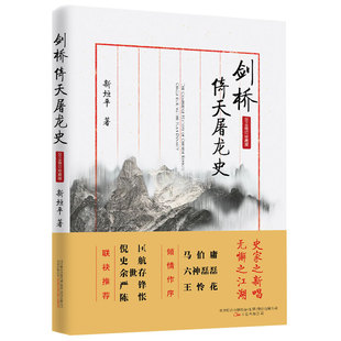 剑桥倚天屠龙史 史家之绝唱无懈之江湖 马伯庸六神磊磊王怜花倾情作序 金庸武侠义小说书籍 现货 2018修订珍藏版 正版